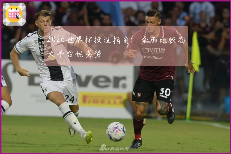 2026世界杯投注指南：全面比较各大平台优劣势