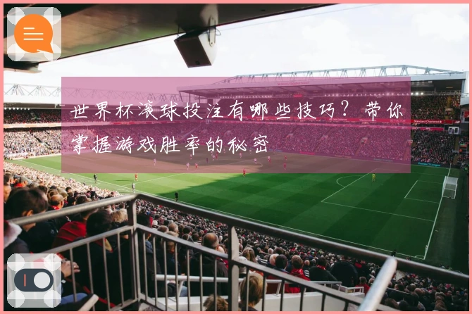 世界杯滚球投注有哪些技巧？带你掌握游戏胜率的秘密