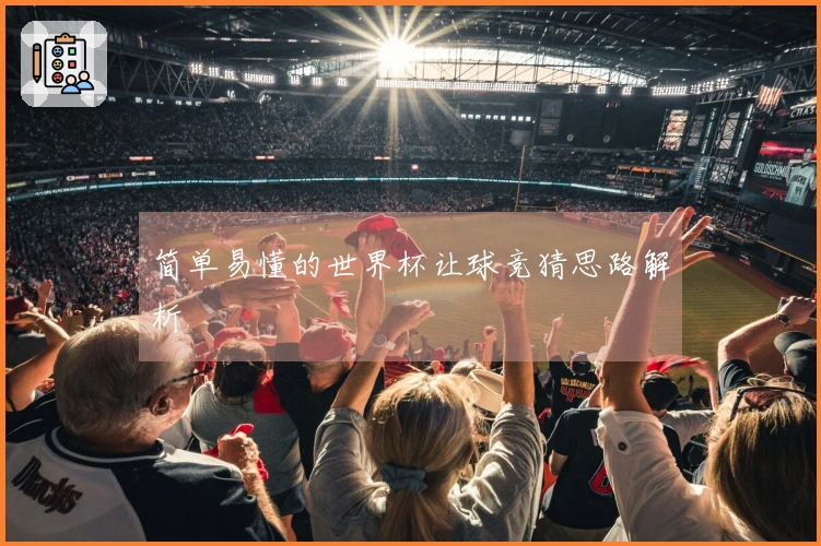 简单易懂的世界杯让球竞猜思路解析